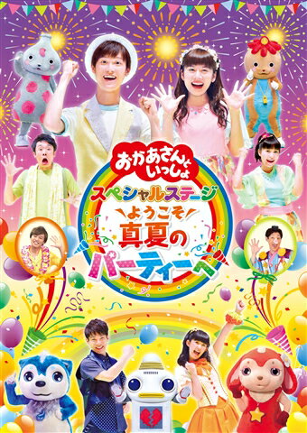 「おかあさんといっしょ」スペシャルステージ 〜ようこそ、真夏のパーティーへ〜(オリジナルシール付き) [ 花田ゆういちろう ]