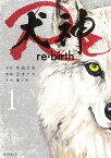 犬神Re　1 （ソノラマ＋コミックス） [ 志水アキ ]