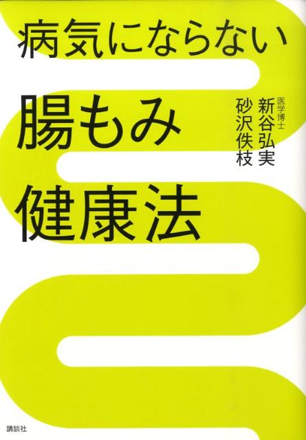 病気にならない腸もみ健康法