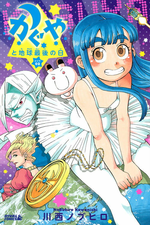 かぐやと地球最後の日