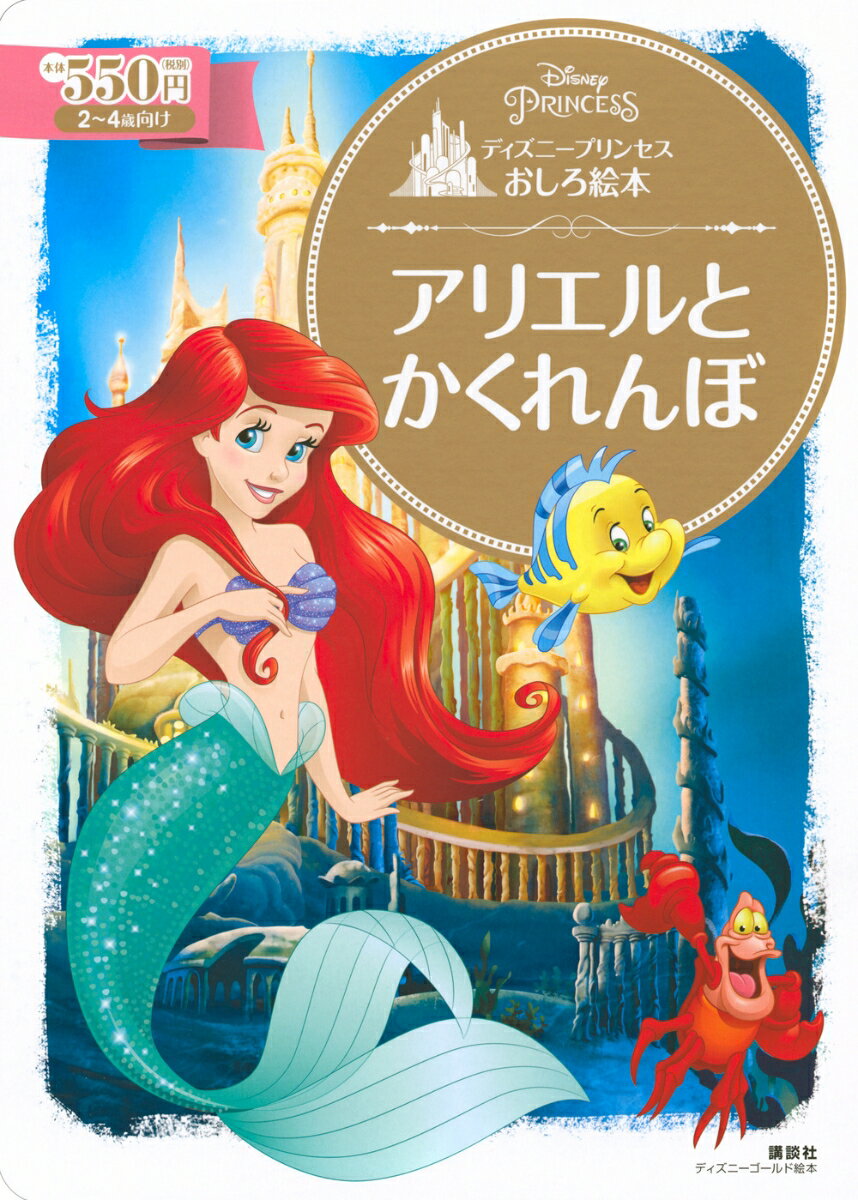 ディズニープリンセスおしろ絵本　アリエルと　かくれんぼ