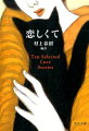 初心者の震えも、上級者の迷いも、「恋する心」に変わりはありませんー村上春樹がセレクトして訳した海外作家のラブ・ストーリーに、本書のための自作の短編小説「恋するザムザ」を加えた全十編を収録。素朴な恋物語、屈折した恋愛…一粒一粒がこんなにもカラフル。とりどりの味わいを楽しむアンソロジー。★の数で作品のテイストを訳者が判定。恋愛甘苦度表示付き。