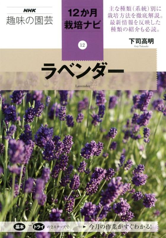 ラベンダー （NHK趣味の園芸12か月栽培ナビ(12)　12） [ 下司 高明 ]