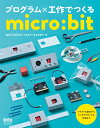 プログラム×工作でつくるmicro:bit [ MATHRAX〔久世祥三＋坂本茉里子〕 ]