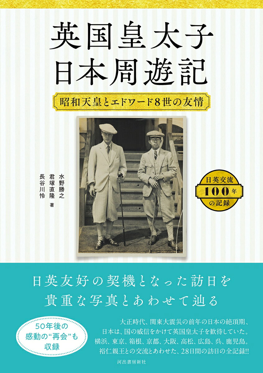 英国皇太子　日本周遊記 昭和天皇とエドワード8世の友情 [ 水野 勝之 ]