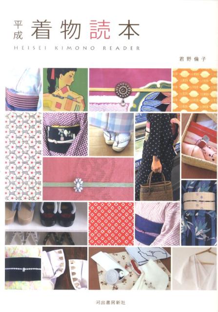 平成着物読本