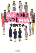 女子の国はいつも内戦