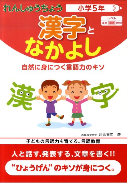 れんしゅうちょう漢字となかよし（小学5年）