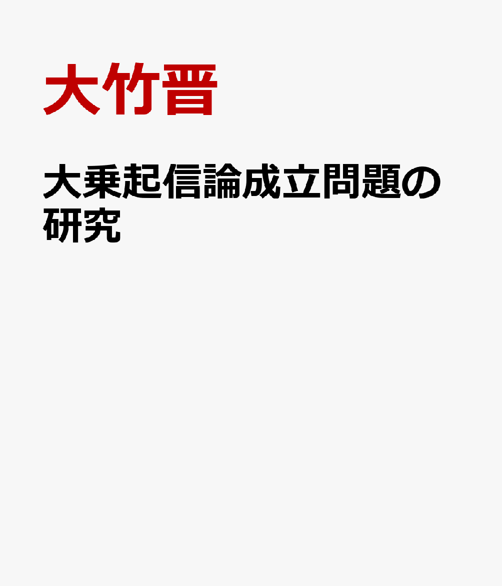 大乗起信論成立問題の研究