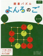 囲碁パズル　よんろのご　新装版