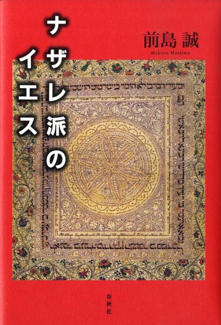 ナザレ派のイエス増補版