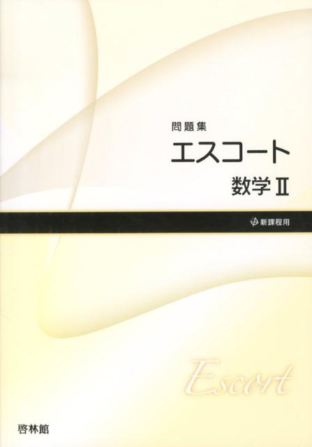 エスコート数学2問題集