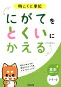 にがてをとくいにかえる時こくと単位小1～6 （算数分野別シリーズ） 数研出版編集部