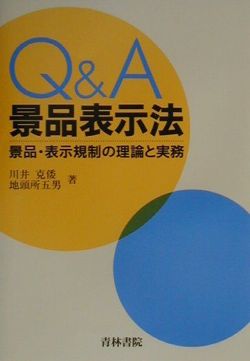 Q＆A景品表示法