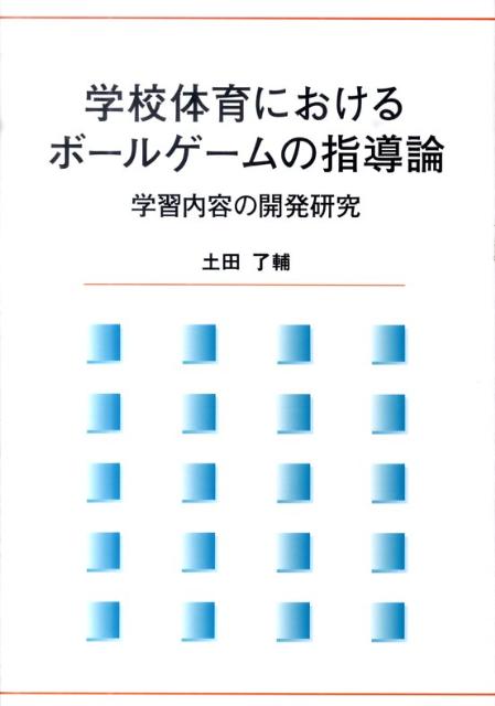 学校体育におけるボールゲームの指導論