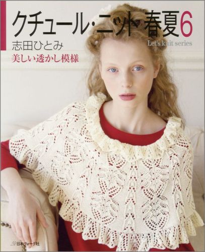 クチュール・ニット春夏（6） 美しい透かし模様 （Let’s　knit　series） [ 志田ひとみ ]のサムネイル