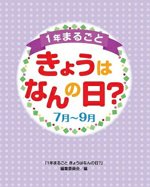 1年まるごときょうはなんの日？（7月～9月） 