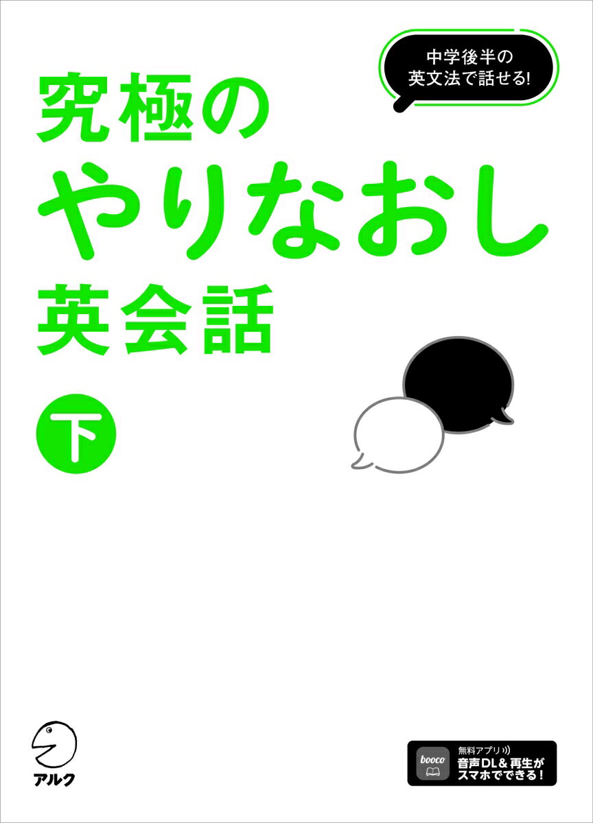 究極のやりなおし英会話（下）