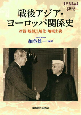 戦後アジア・ヨーロッパ関係史 冷戦・脱植民地化・地域主義 （慶應義塾大学東アジア研究所叢書） [ 細谷雄一 ]