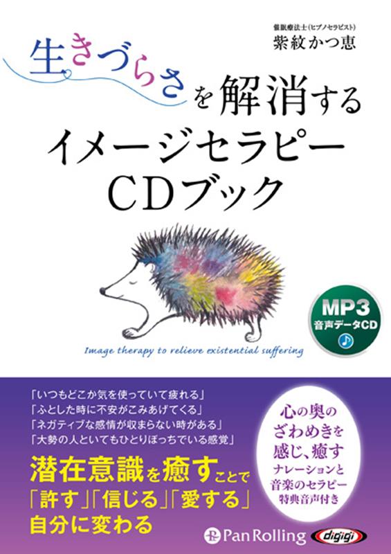 生きづらさを解消するイメージセラピーCDブック