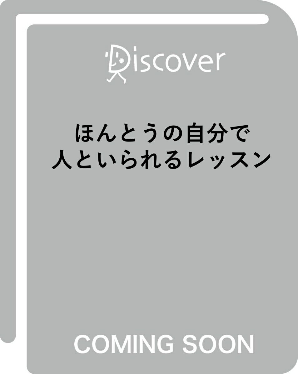 ほんとうの自分で人といられるレッスン