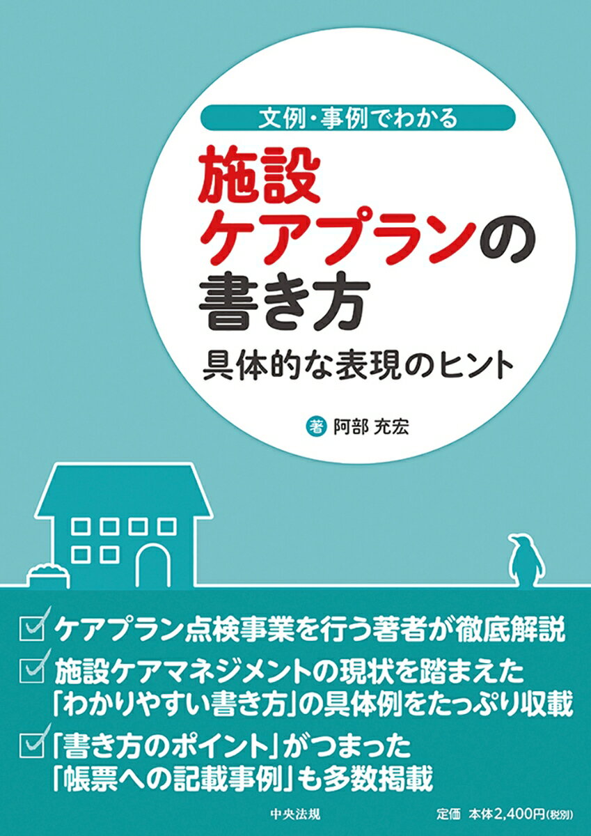 文例・事例でわかる 施設ケアプランの書き方