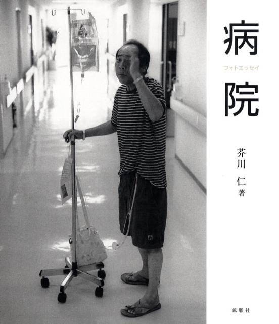 病院
