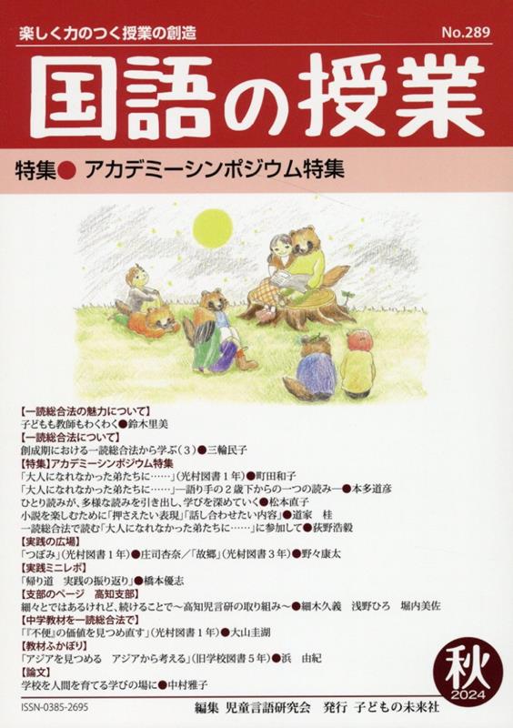 国語の授業（289号（2024　秋））