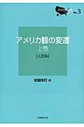 アメリカ観の変遷（上巻（人文系））