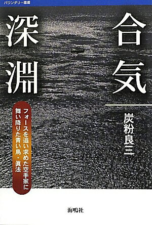 「合気？そんなものありえない！」そう思っていた空手家が、見事に合気＝冠光寺眞法の技で投げ飛ばされ、はや三年。その奥義を求める旅も終わりに近づいた。個々人が悟る「真実」と、だれしもが理解できる「事実」とのはざまで足掻いた旅とでもいえようか。この間、著者は次々に新しい境地・ありえない事実を経験。しかしそれは著者だけではない。多くの同志も次々に新しい道を探り当て、冠光寺眞法一門はいまや日本の武道界で確たる地位を獲得しつつある。本書はその現状報告と人を活かす未来への道に突き進む一門の門出の書でもある。