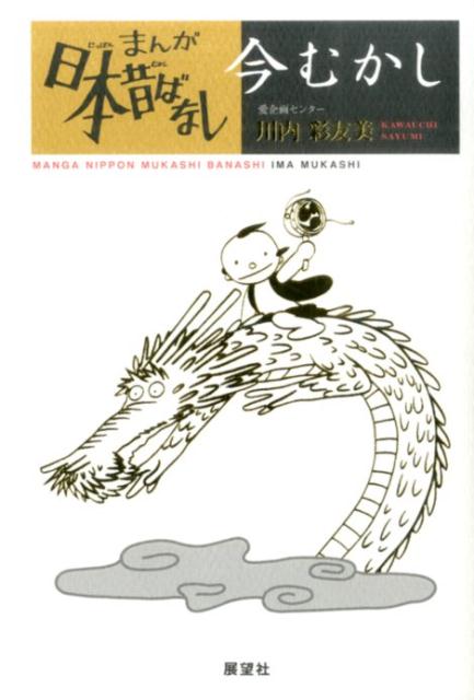 まんが日本昔ばなし今むかし