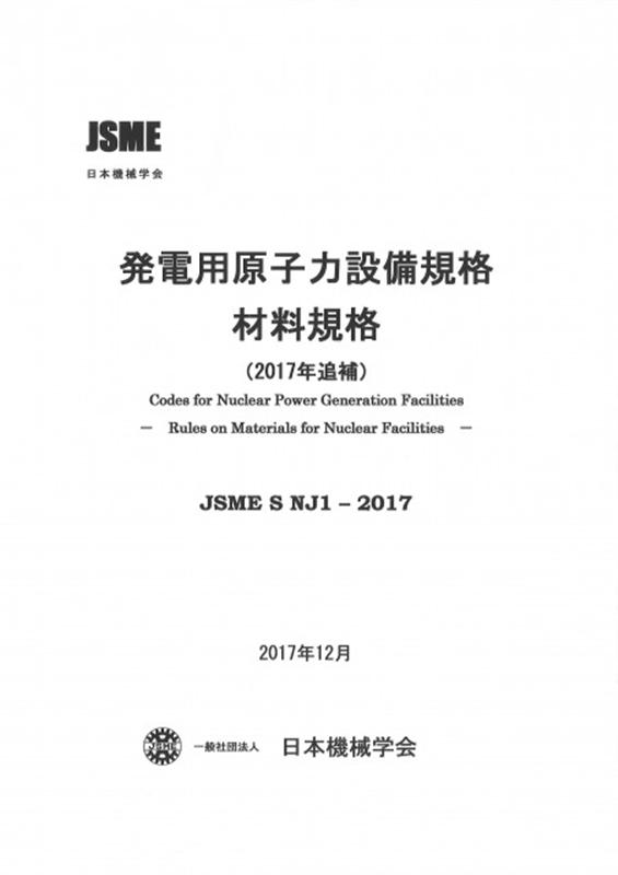 発電用原子力設備規格材料規格 追補（2017年）