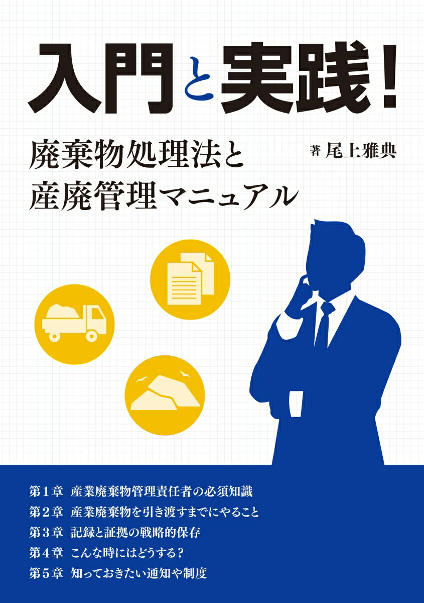 入門と実践！廃棄物処理法と産廃管理マニュアル