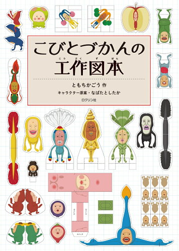 【楽天ブックスならいつでも送料無料】こびとづかんの工作図本 [ とも...