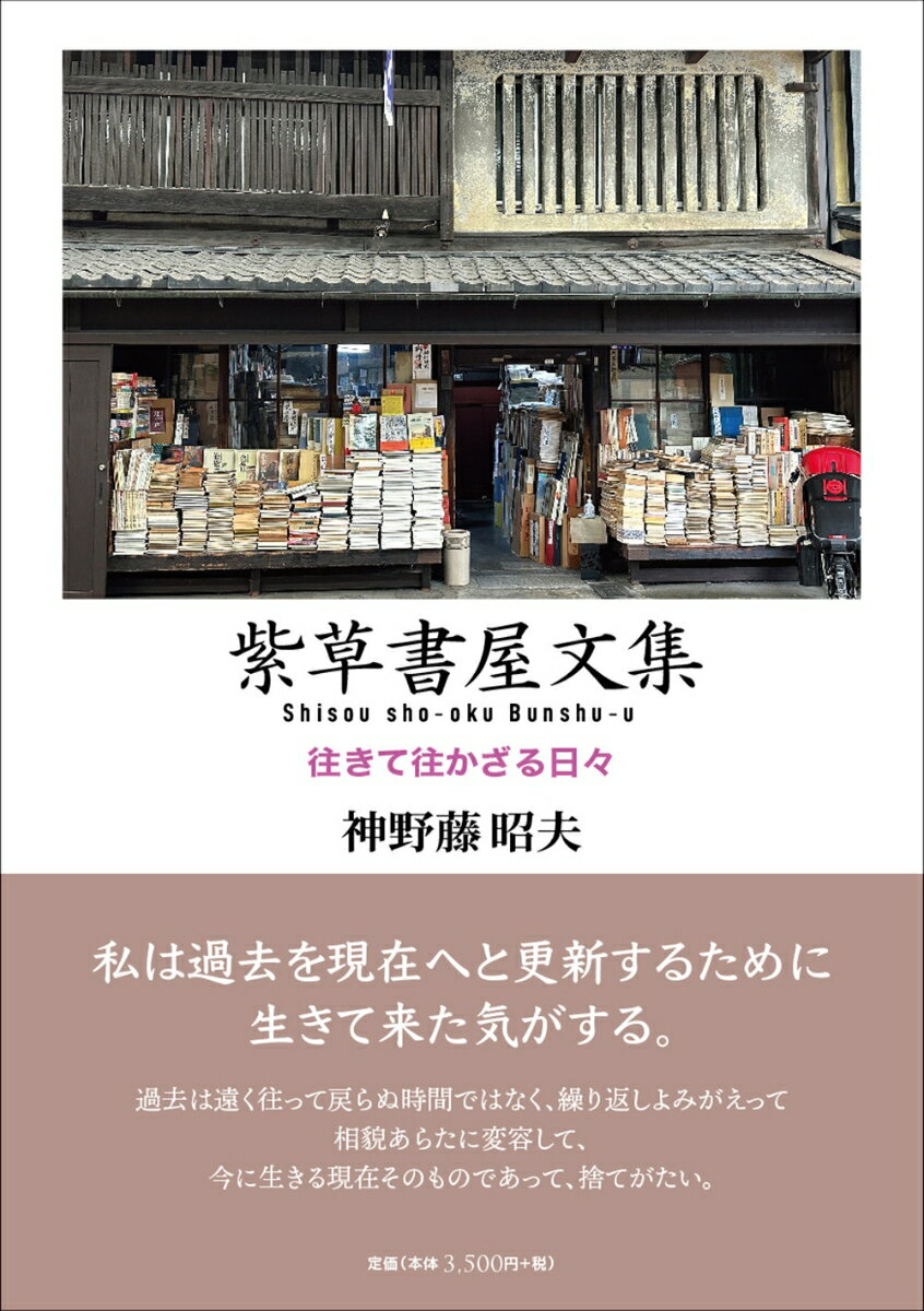 紫草書屋文集 往きて往かざる日々