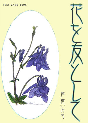 花を友として