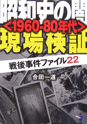 昭和史の闇〈1960-80年代〉現場検証