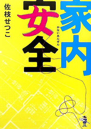 家内安全