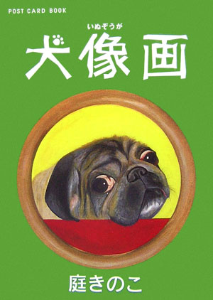 犬像画