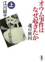 オウム事件はなぜ起きたか（上巻）