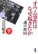 オウム事件はなぜ起きたか（下巻）