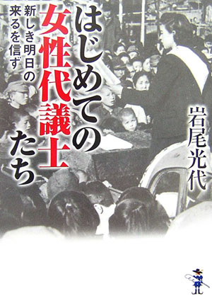 はじめての女性代議士たち