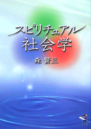 スピリチュアル社会学