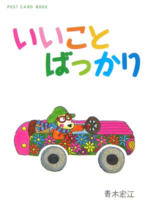 いいことばっかり