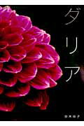ダリア