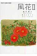 風花（2）