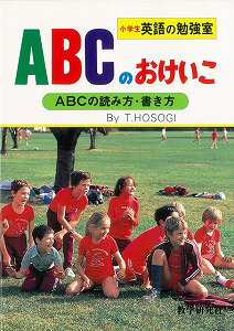 【バーゲン本】【送料無料】ABCのおけいこ【バーゲンブック】