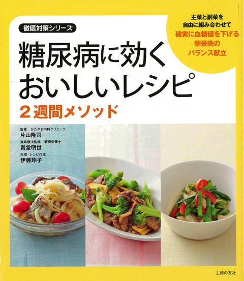 【バーゲン本】糖尿病に効くおいしいレシピ2週間メソッド