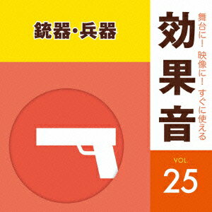 舞台に!映像に!すぐに使える効果音 25 銃器・兵器 [ (効果音) ]