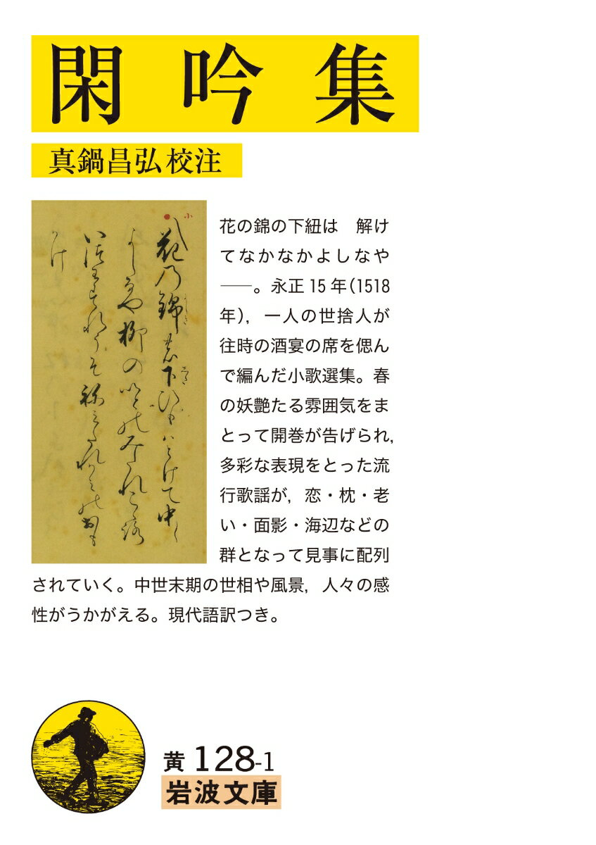 花の錦の下紐は解けてなかなかよしなやー。永正１５年（１５１８年）、一人の世捨人が往時の酒宴の席を偲んで編んだ小歌選集。春の妖艶たる雰囲気をまとって開巻が告げられ、多彩な表現をとった流行歌謡が、恋・枕・老い・面影・海辺などの群となって見事に配列されていく。中世末期の世相や風景、人々の感性がうかがえる。現代語訳つき。